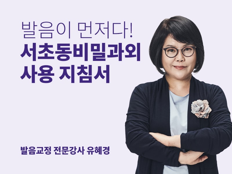 서초동 비밀과외 – 발음이 먼저다!